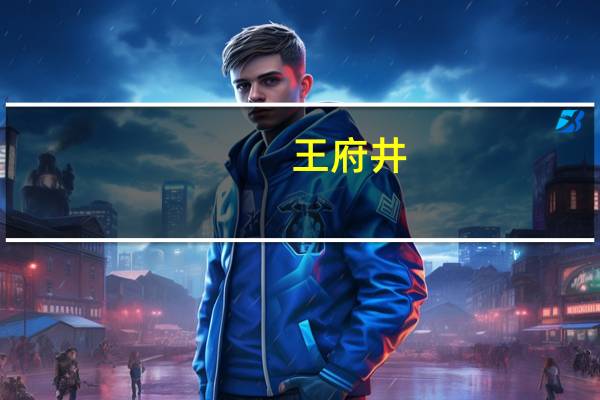 王府井：王府井海垦广场为有税购物中心目前正处于开业筹备期