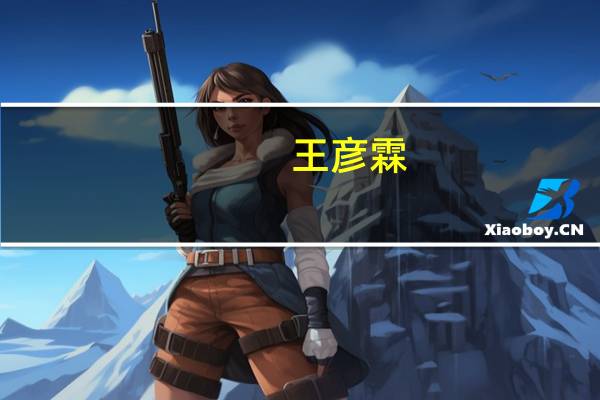 王彦霖(关于王彦霖的介绍)
