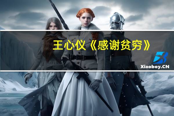 王心仪《感谢贫穷》（感谢贫穷-2018年王心仪作的文章简介）