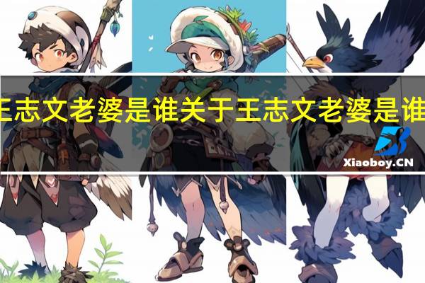 王志文老婆是谁 关于王志文老婆是谁的介绍