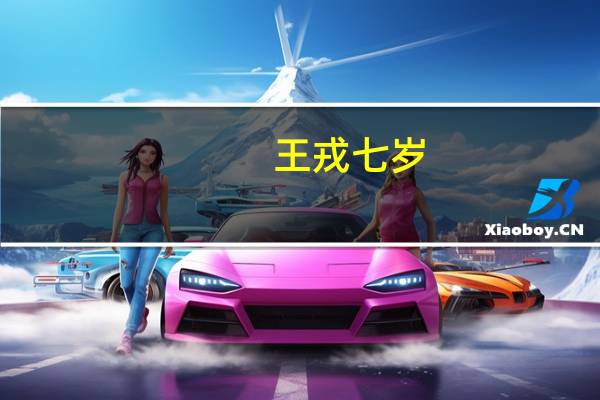 王戎七岁,尝与诸小儿游的意思