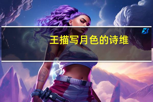 王描写月色的诗维