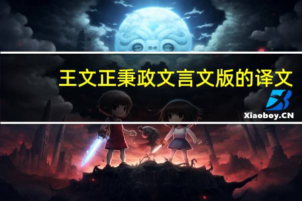 王文正秉政文言文版的译文