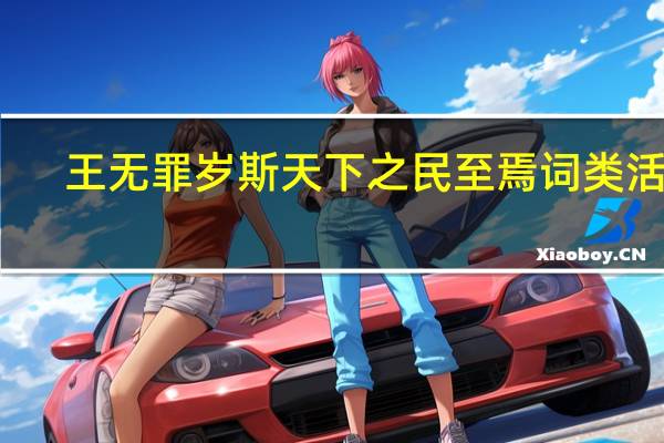 王无罪岁斯天下之民至焉词类活用