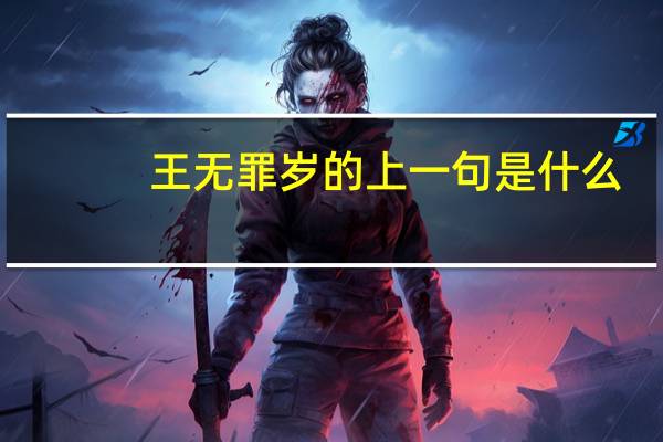 王无罪岁的上一句是什么