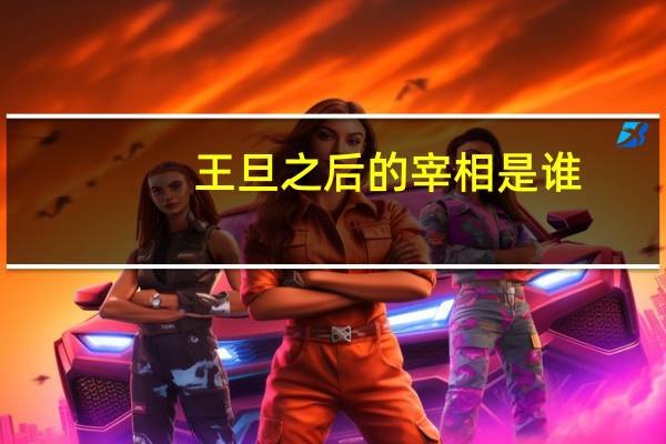 王旦之后的宰相是谁
