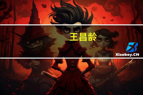 王昌龄,王之涣,李白,王维。哪个没有在师中写过玉门关