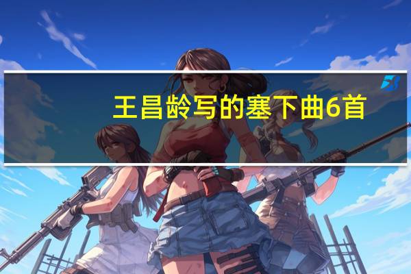 王昌龄写的塞下曲6首