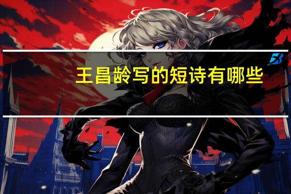 王昌龄写的短诗有哪些