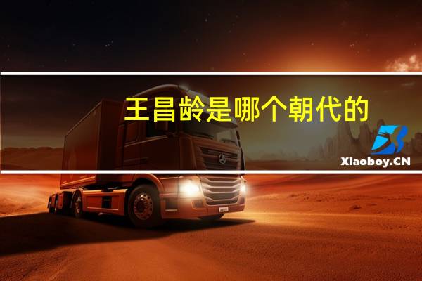 王昌龄是哪个朝代的