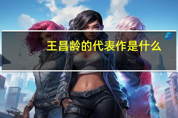 王昌龄的代表作是什么