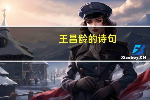 王昌龄的诗句