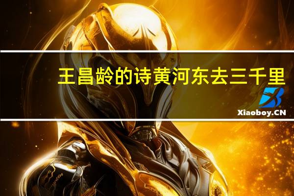 王昌龄的诗黄河东去三千里