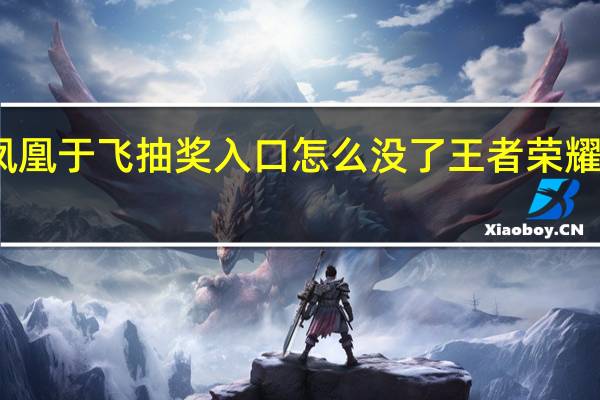 王昭君凤凰于飞抽奖入口怎么没了 王者荣耀凤凰于飞抽奖
