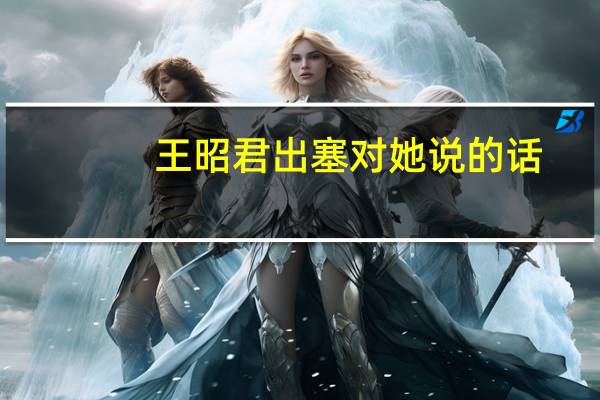 王昭君出塞对她说的话