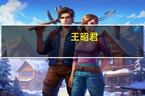 王昭君(关于王昭君的介绍)