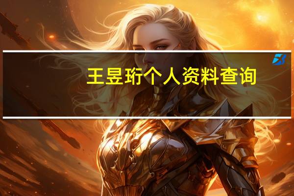 王昱珩个人资料查询（王昱珩个人资料）