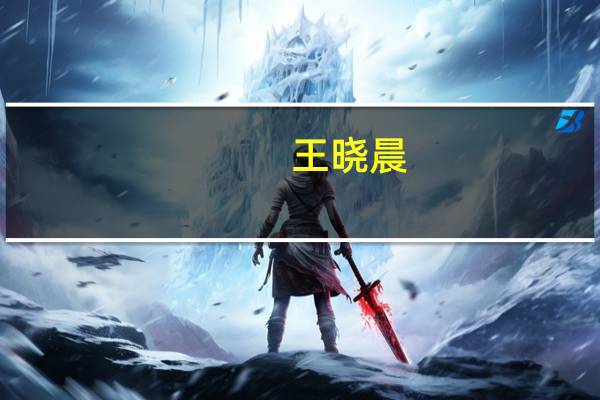 王晓晨（关于王晓晨的介绍）