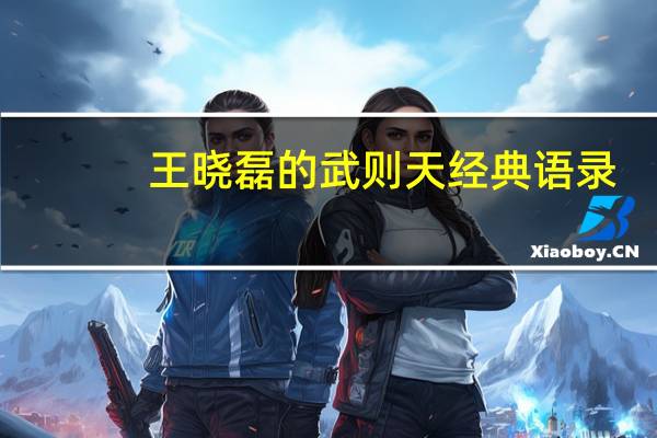 王晓磊的武则天经典语录