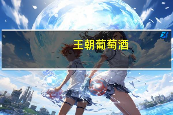王朝 葡萄酒(干红，11.5%，牌)的热量是多少？