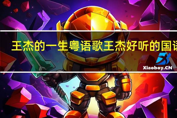 王杰的一生粤语歌 王杰好听的国语歌