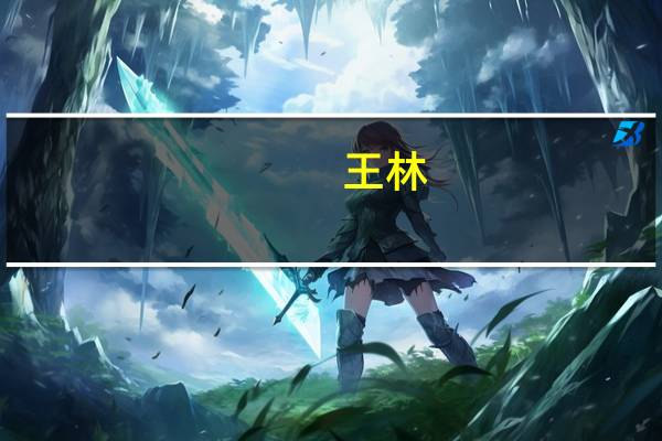 王林-江苏科技大学教授简介最新（王林-江苏科技大学教授简介）