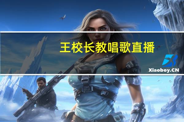 王校长教唱歌直播（王校长）