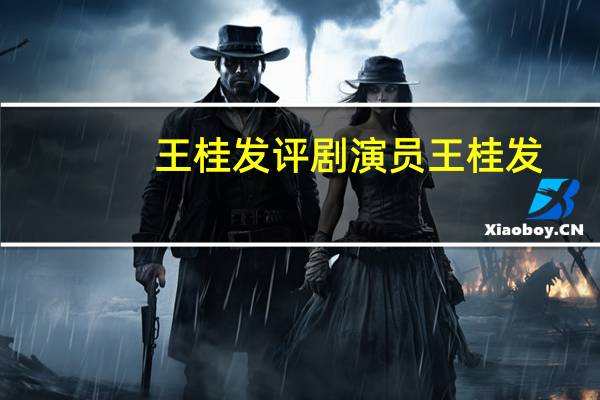 王桂发评剧演员 王桂发