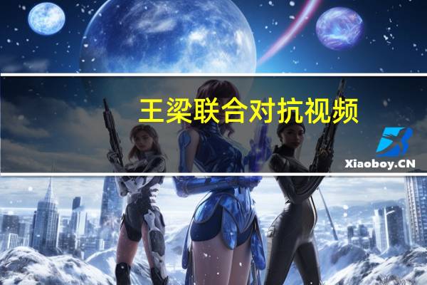 王梁联合对抗视频(王梁-中央电视台《联合对抗》主持人)