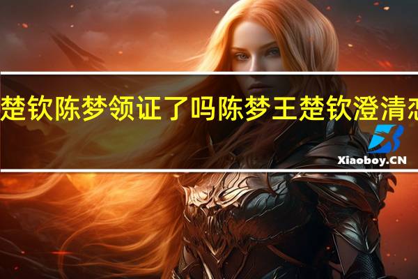 王楚钦陈梦领证了吗 陈梦王楚钦澄清恋情传闻