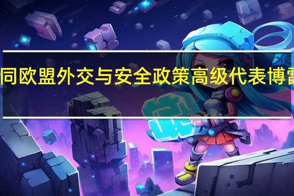 王毅同欧盟外交与安全政策高级代表博雷利通电话