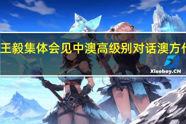 王毅集体会见中澳高级别对话澳方代表团