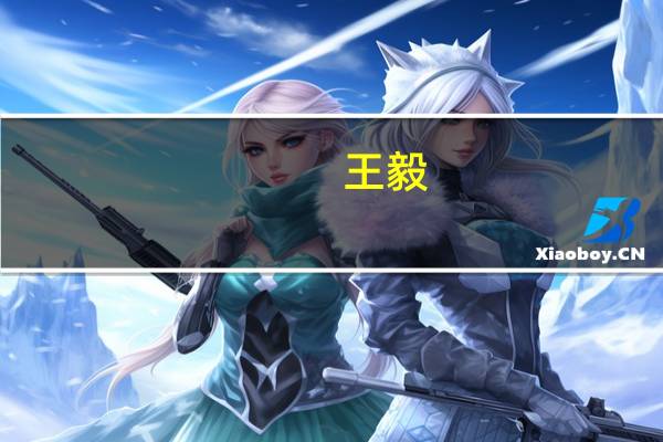 王毅：反对脱钩断链 推动构建公正、合理、透明的国际经贸规则体系