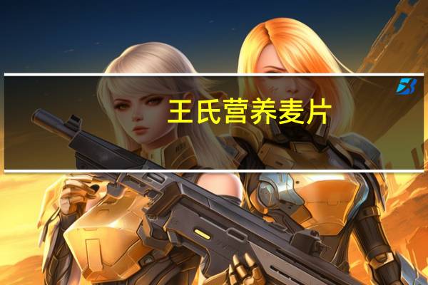 王氏 营养麦片(牛奶桂圆)卡路里是多少