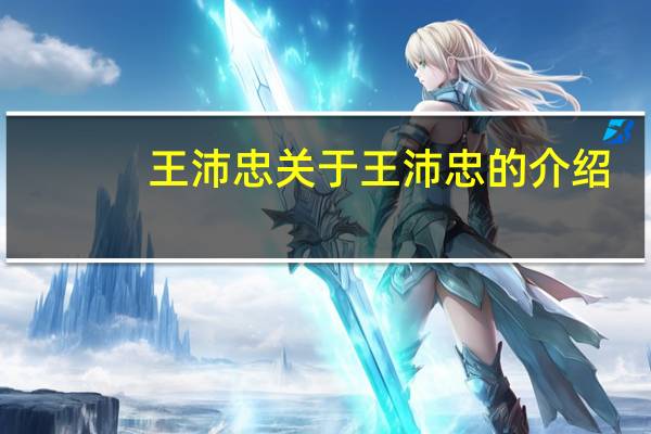 王沛忠 关于王沛忠的介绍