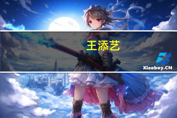 王添艺（关于王添艺的介绍）