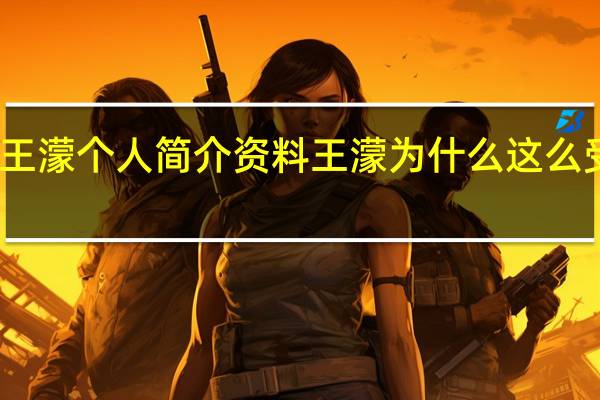 王濛个人简介资料 王濛为什么这么受欢迎