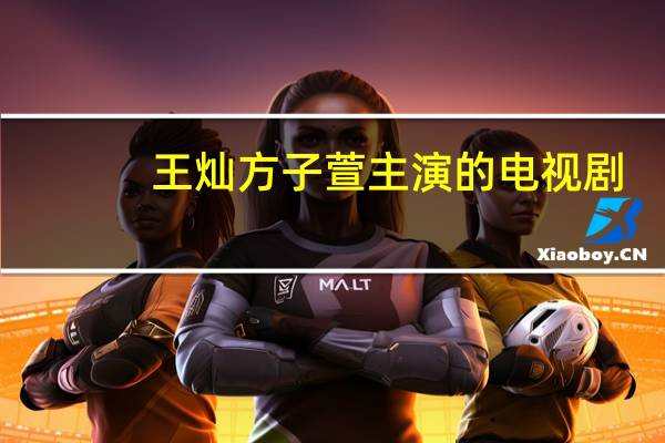 王灿方子萱主演的电视剧（王灿方子萱）