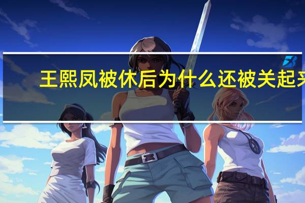 王熙凤被休后为什么还被关起来