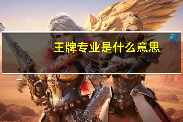 王牌专业是什么意思