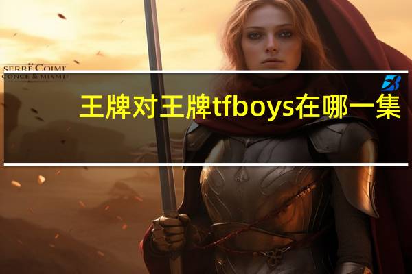王牌对王牌tfboys在哪一集（王牌对王牌tfboys期）