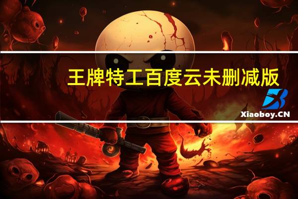 王牌特工百度云未删减版（王牌特工百度云）