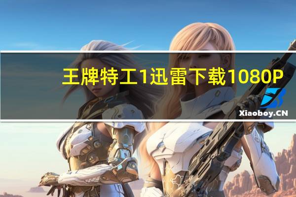 王牌特工1迅雷下载 1080P（王牌特工1迅雷下载）