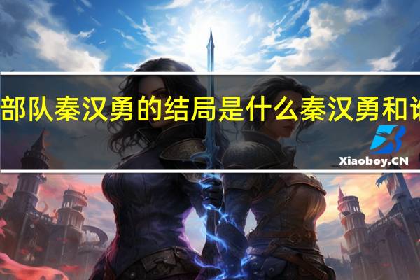 王牌部队秦汉勇的结局是什么 秦汉勇和谁在一起了