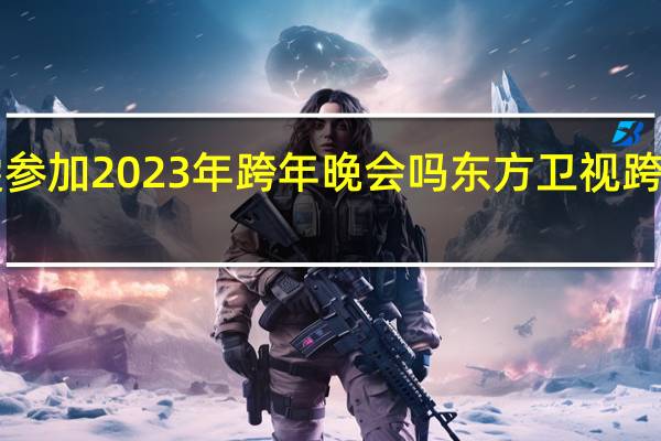 王玉雯参加2023年跨年晚会吗 东方卫视跨年晚会2023