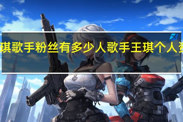 王琪歌手粉丝有多少人 歌手王琪个人资料简介