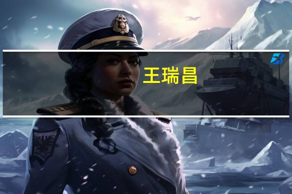 王瑞昌(关于王瑞昌的介绍)