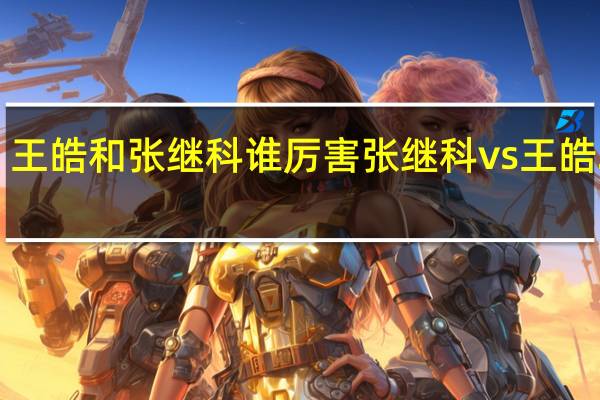 王皓和张继科谁厉害 张继科vs王皓2012