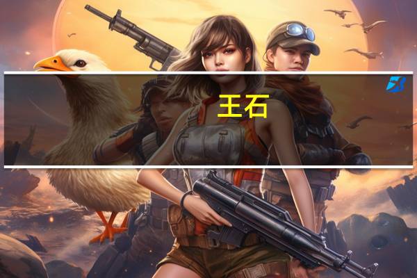 王石:中国各大银行的大佬都在谈ESG、谈绿色金融