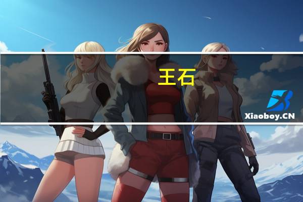 王石：补贴杯水车薪ESG必须变成商业行为